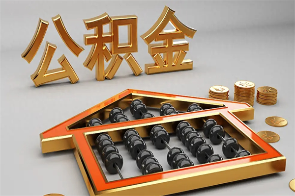 赤壁封存公积金提出（封存的公积金提取到哪了）