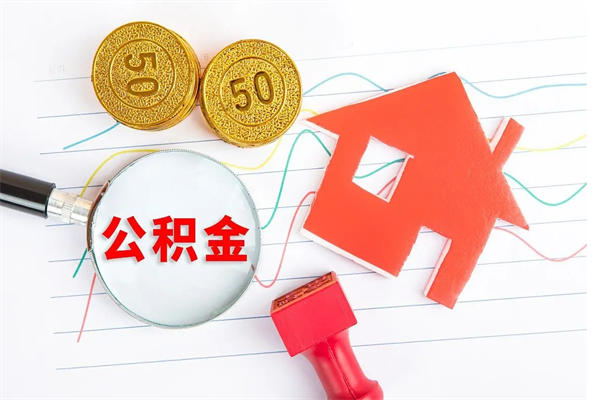 赤壁离职后公积金怎么提（离职后公积金怎么提出来?）