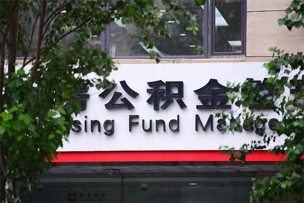 赤壁公积金封存期间可以取吗（公积金封存可以取完吗）