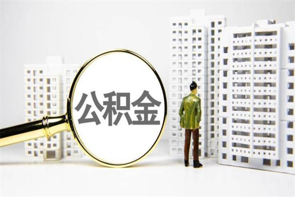 赤壁市公积金怎样可以全部取（市公积金能取出来吗）