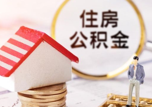 赤壁个人住房公积金如何取出（个人住房公积金如何取出来）
