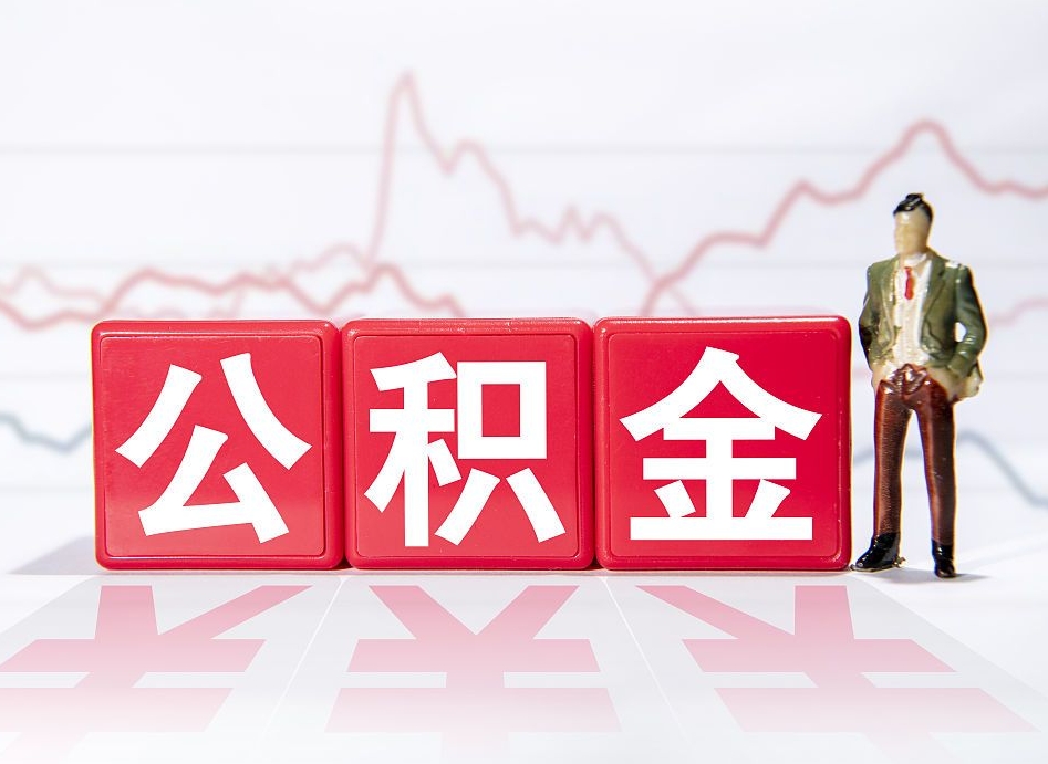 赤壁当天离职可以取公积金吗（离职当月能提公积金吗）