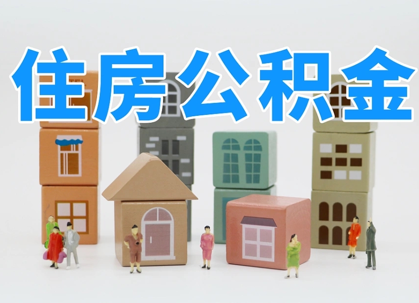赤壁离职了多长时间可以取公积金（离职多久后能取公积金）