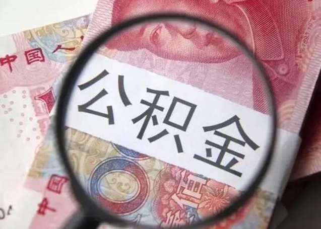 赤壁离职后直接可以取住房公积金吗（离职之后能取公积金吗）