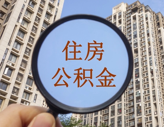 赤壁离职员工怎么取公积金（离职人员取住房公积金流程）