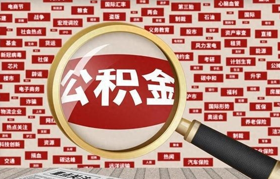 赤壁离职可以提出公积金吗（离职能提公积金吗）