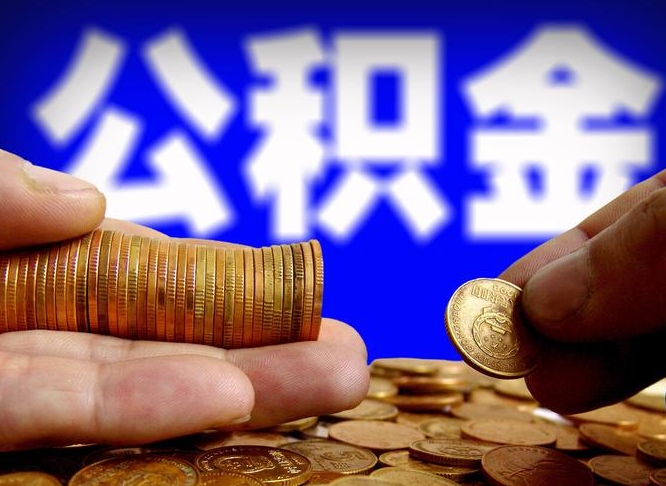 赤壁辞职能提公积金吗（辞职可以取公积金吗）